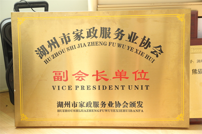 湖州市家政服務業(yè)協(xié)會副會長單位